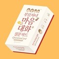 부모 자녀 마음 대화 질문 카드