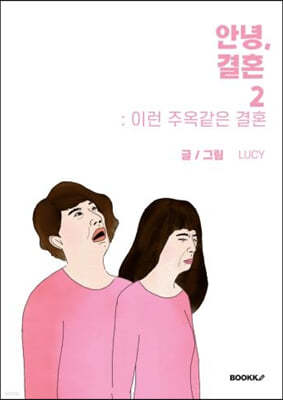 안녕, 결혼 2