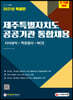 2021 제주특별자치도 공공기관 통합채용 시사상식+적성검사+NCS
