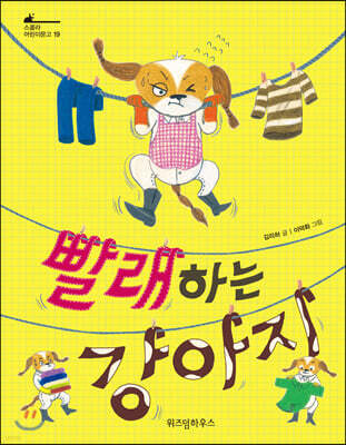 빨래하는 강아지