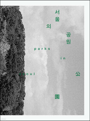 서울의 공원
