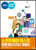 소프트웨어 테스트 전문가(CSTS) 가이드