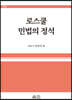 로스쿨 민법의 정석