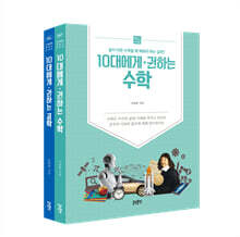 10대에게 권하는 이공계 세트