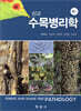 신고 수목병리학
