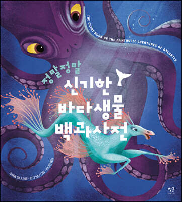 정말정말 신기한 바다생물 백과사전