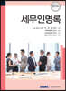 세무인명록 2021