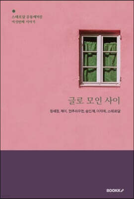 글로 모인 사이 6