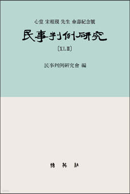 민사판례연구 43