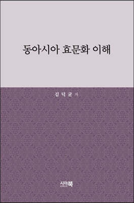 동아시아 효문화 이해