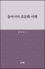 동아시아 효문화 이해