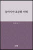 동아시아 효문화 이해