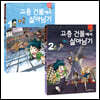 고층 건물에서 살아남기 1~2 세트