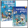 아쿠아리움에서 살아남기 1~2 세트