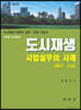 도시재생 사업실무와 사례 [해외·국내]