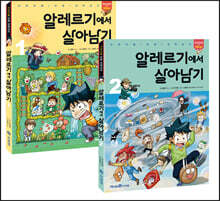 알레르기에서 살아남기 1~2 세트