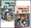 지하철 사고에서 살아남기 1~2 세트
