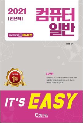 2021 It's easy 전산직 컴퓨터일반