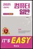2021 It's easy 전산직 컴퓨터일반