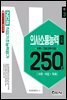 NCS 직업기초능력평가 의사소통능력 250제 심화편