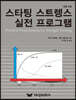 스타팅 스트렝스 실전 프로그램