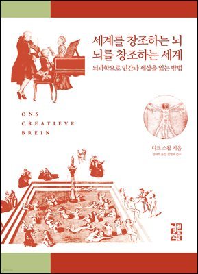 세계를 창조하는 뇌 뇌를 창조하는 세계