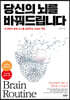 당신의 뇌를 바꿔드립니다