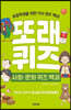 또래퀴즈 : 사회 문화 퀴즈 백과