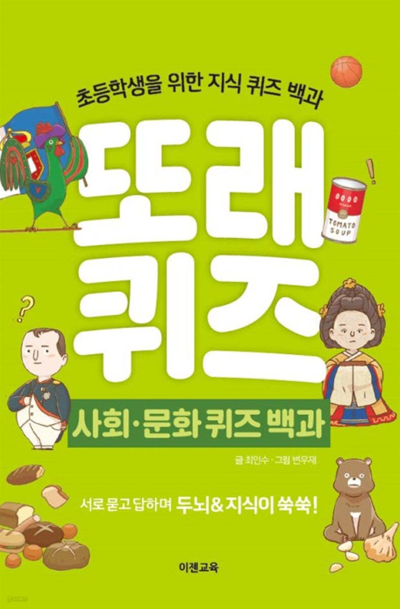 또래퀴즈 : 사회 문화 퀴즈 백과