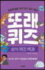 또래퀴즈 : 상식 퀴즈 백과