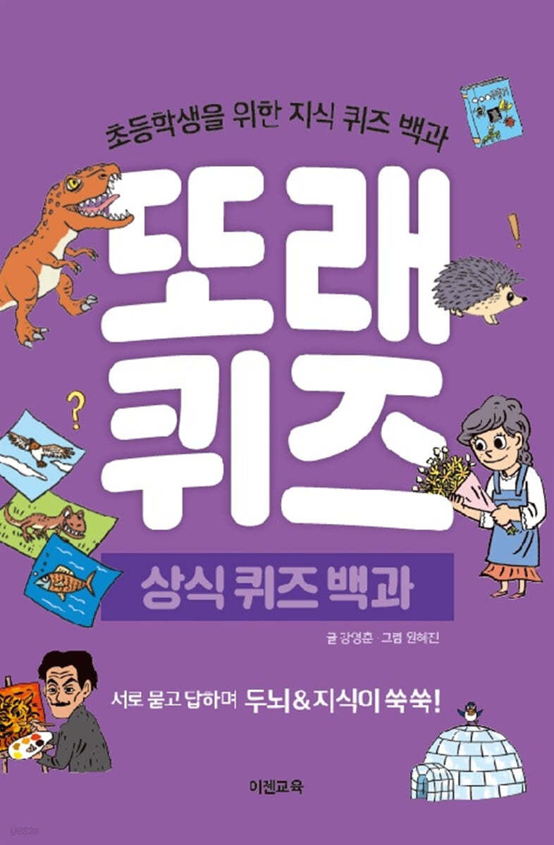 또래퀴즈 : 상식 퀴즈 백과