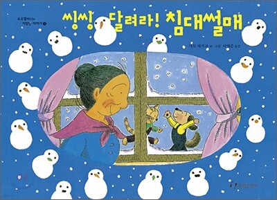 씽씽 달려라 침대썰매