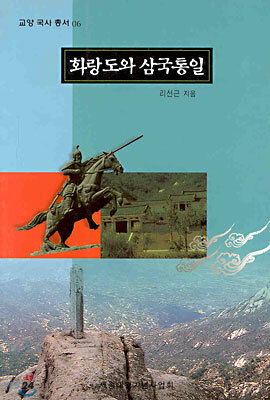 화랑도와 삼국통일