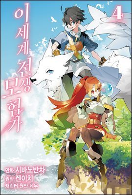 이세계 전생 모험가 04권