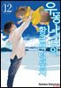 우동 나라의 황금색 털뭉치 12권 (완결)