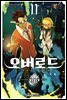 코믹 오버로드 11권