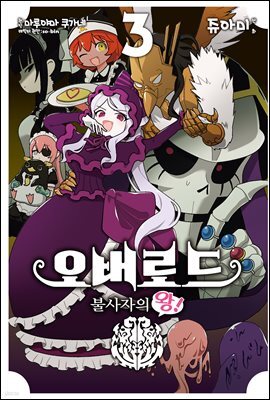 오버로드 불사자의 왕! 03권