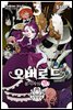 [대여] 오버로드 불사자의 왕! 03권