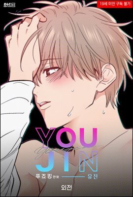 [대여] [BL] 유진 외전 (컬러)