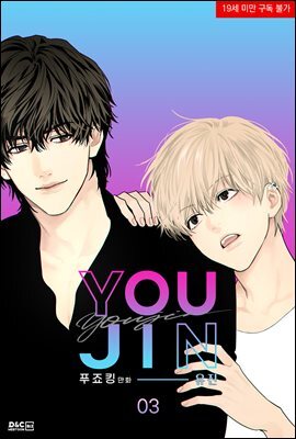 [대여] [BL] 유진 3권 (완결)