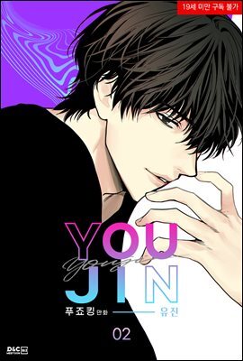 [대여] [BL] 유진 2권