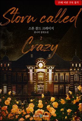 [BL] 스톤 콜드 크레이지 (Storn called Crazy) 2권