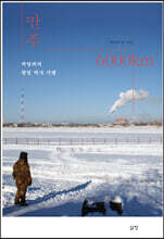 만주 6000km