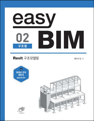 easy BIM (구조편) 02