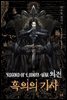 로도스도 전기 외전 흑의의 기사 (25주년 기념 개정신장판)