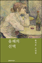 올해의 선택