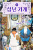 십 년 가게 4