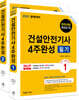 2021 건설안전기사 4주완성 필기