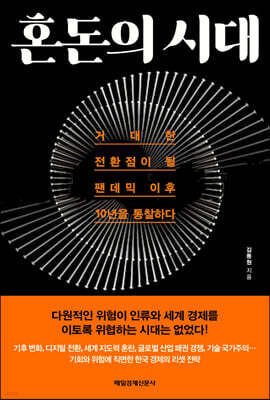 혼돈의 시대