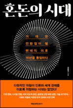 혼돈의 시대